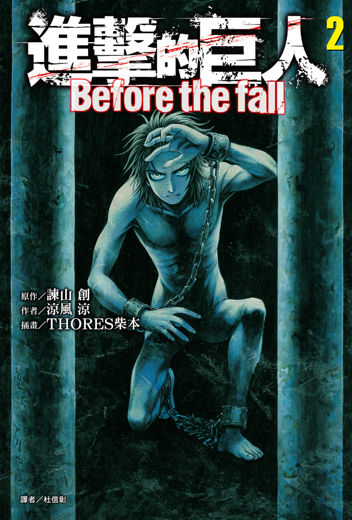 【小說】進擊的巨人 Before the fall (2)