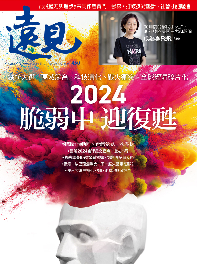 遠見雜誌2023年12月號正刊【2024 脆弱中 迎復甦】