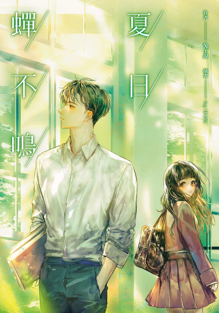 【小說】夏日蟬不鳴