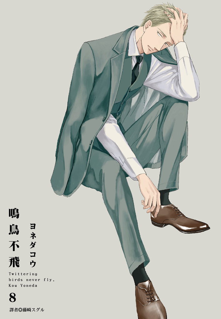 鳴鳥不飛(08)