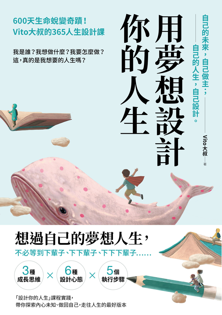 用夢想設計你的人生