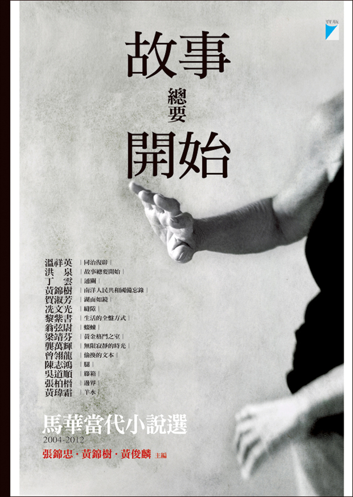 故事總要開始:馬華當代小說選(2004-2012)