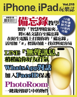 iPhone, iPad玩樂誌 #215【iPhone備忘錄教學】