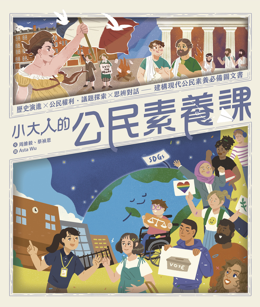 小大人的公民素養課