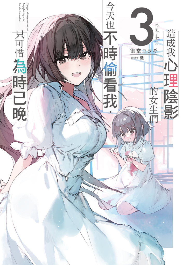 造成我心理陰影的女生們今天也不時偷看我,只可惜為時已晚(03)