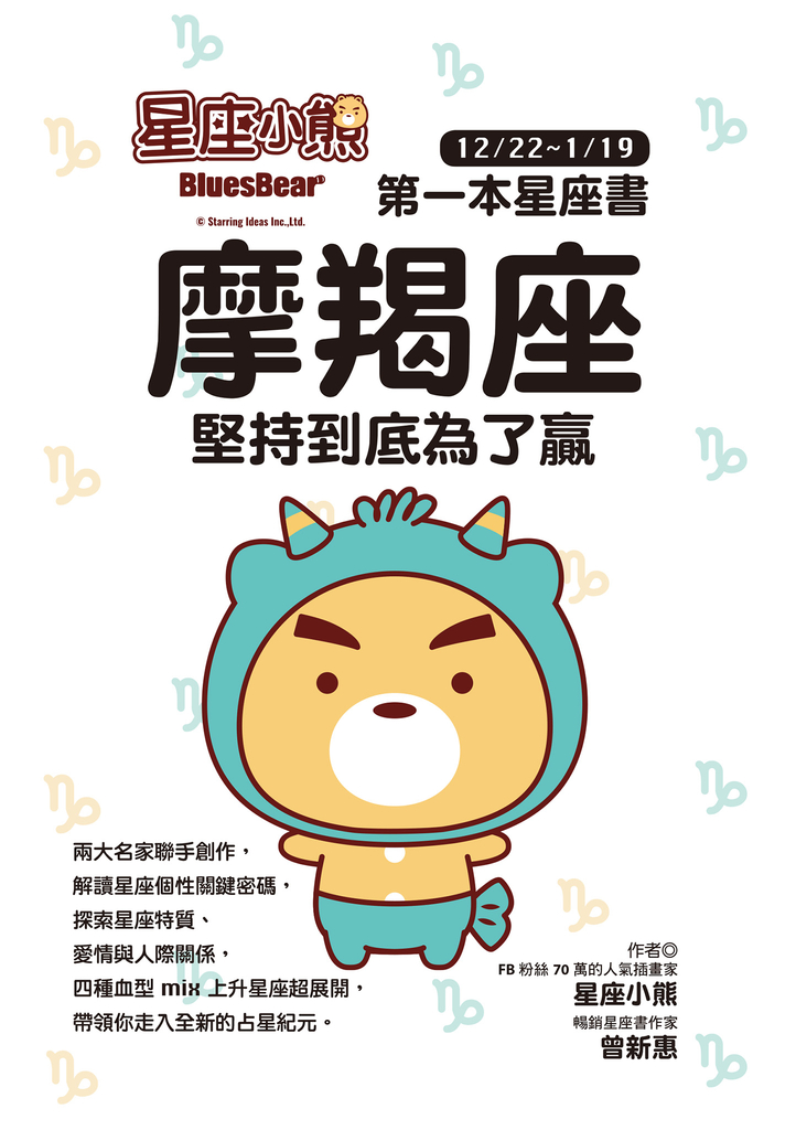 星座小熊 第一本星座書:摩羯座堅持到底為了贏
