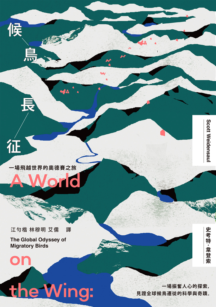 候鳥長征:一場飛越世界的奧德賽之旅