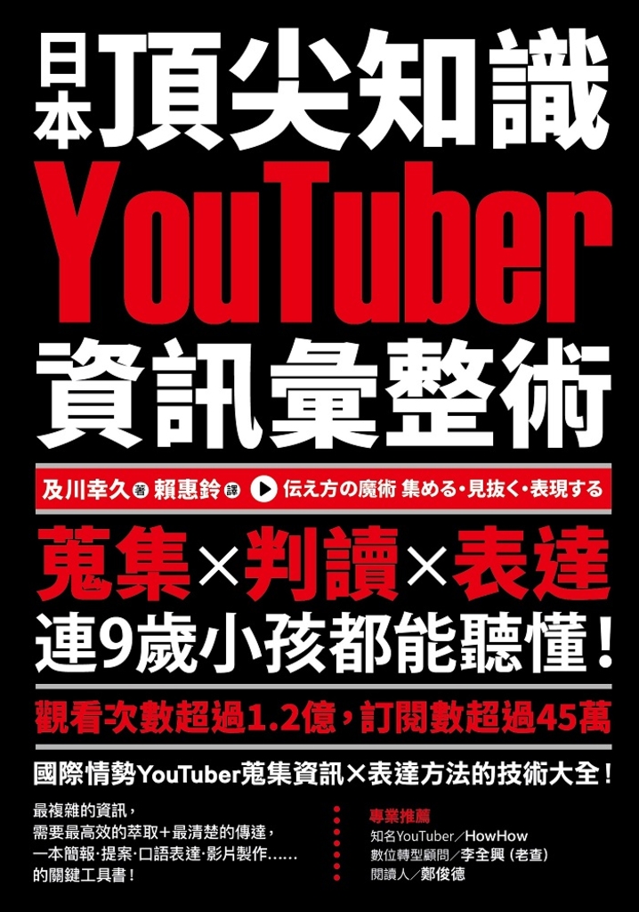日本頂尖知識YouTuber資訊彙整術