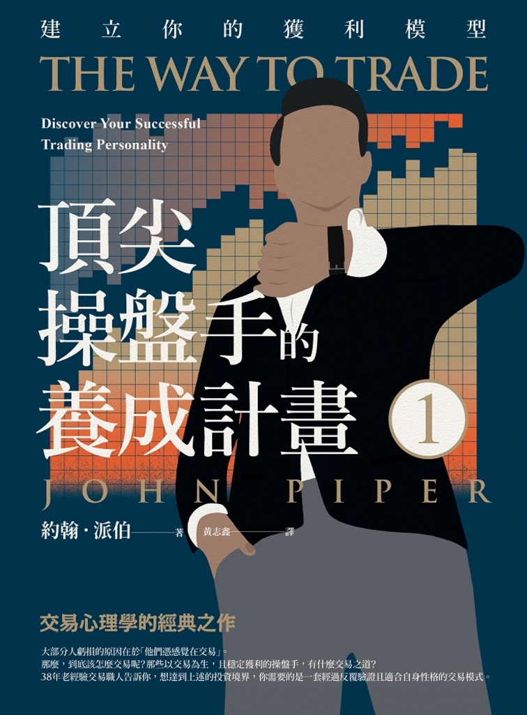 頂尖操盤手的養成計畫1