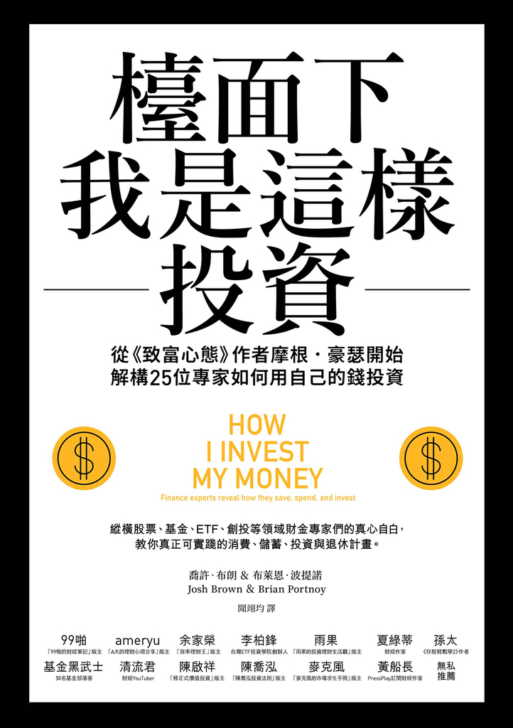 檯面下我是這樣投資