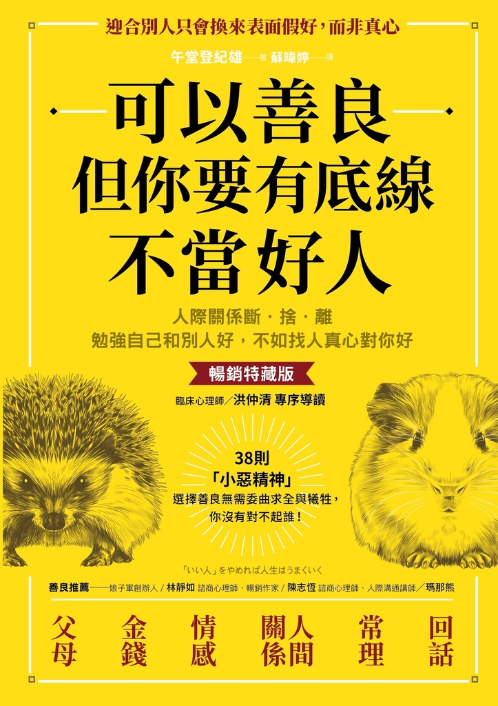 可以善良,但你要有底線不當好人