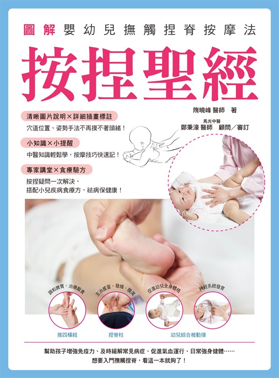 按捏聖經:圖解嬰幼兒撫觸捏脊按摩法