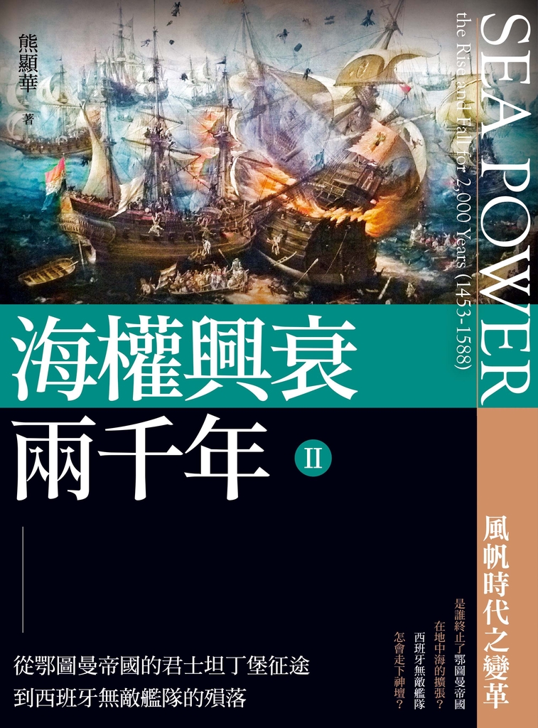 海權興衰兩千年 II 從鄂圖曼帝國的君士坦丁堡征途到西班牙無敵艦隊的殞落