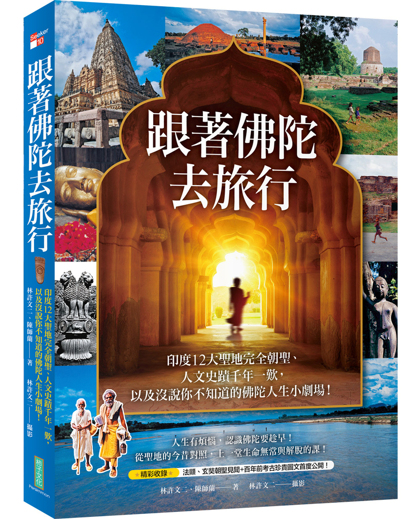 跟著佛陀去旅行