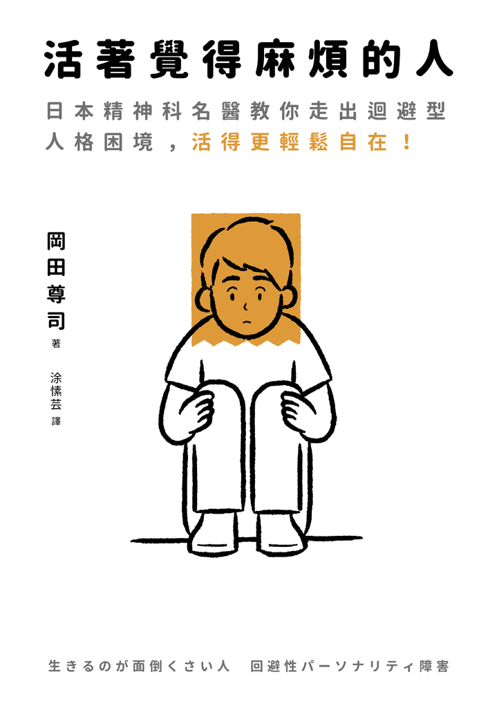 活著覺得麻煩的人