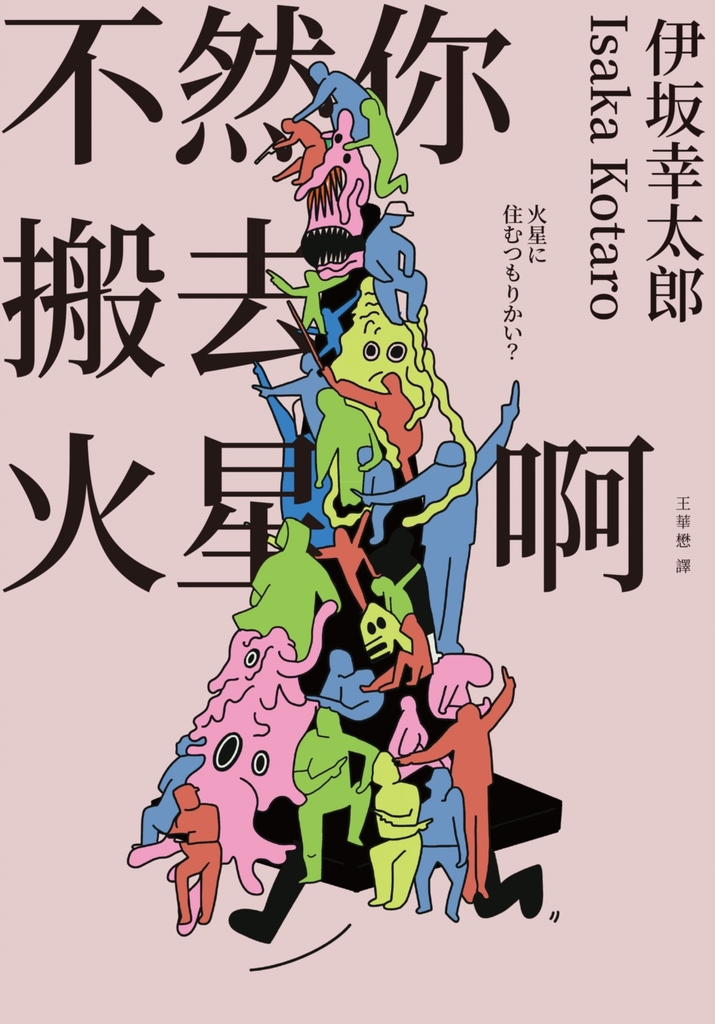 不然你搬去火星啊(經典回歸版)