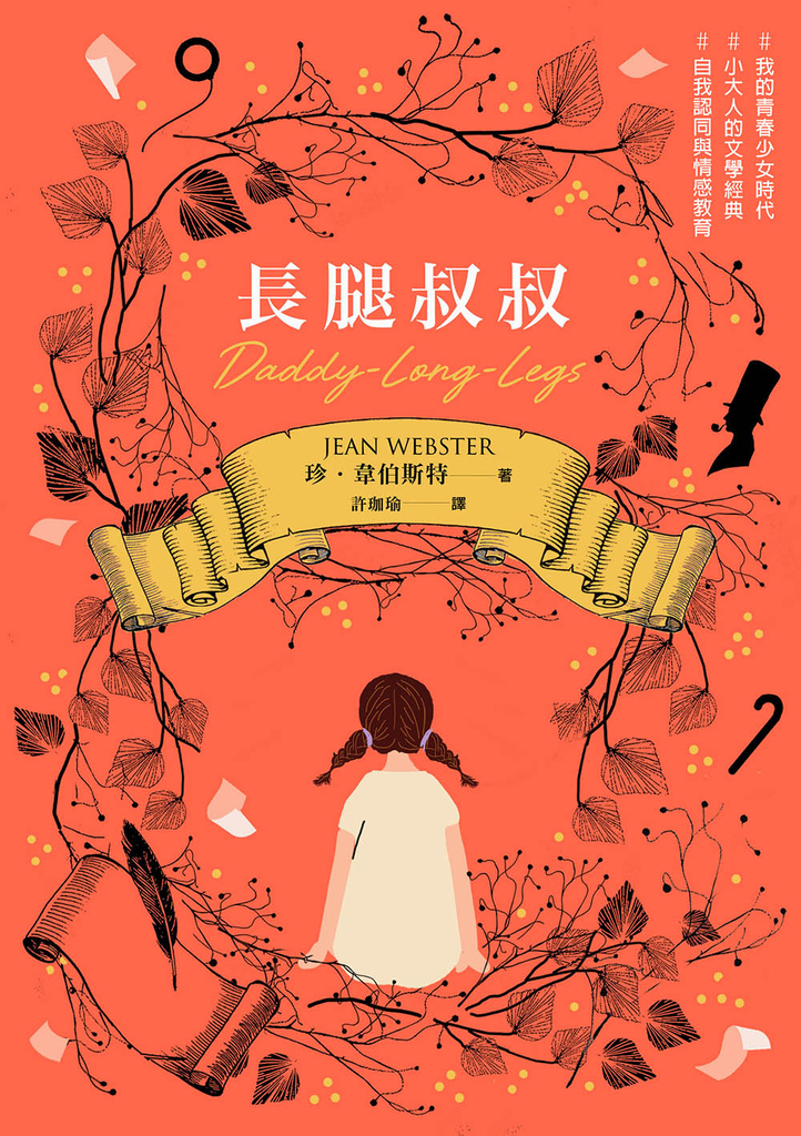 長腿叔叔【作者親筆插畫經典版】