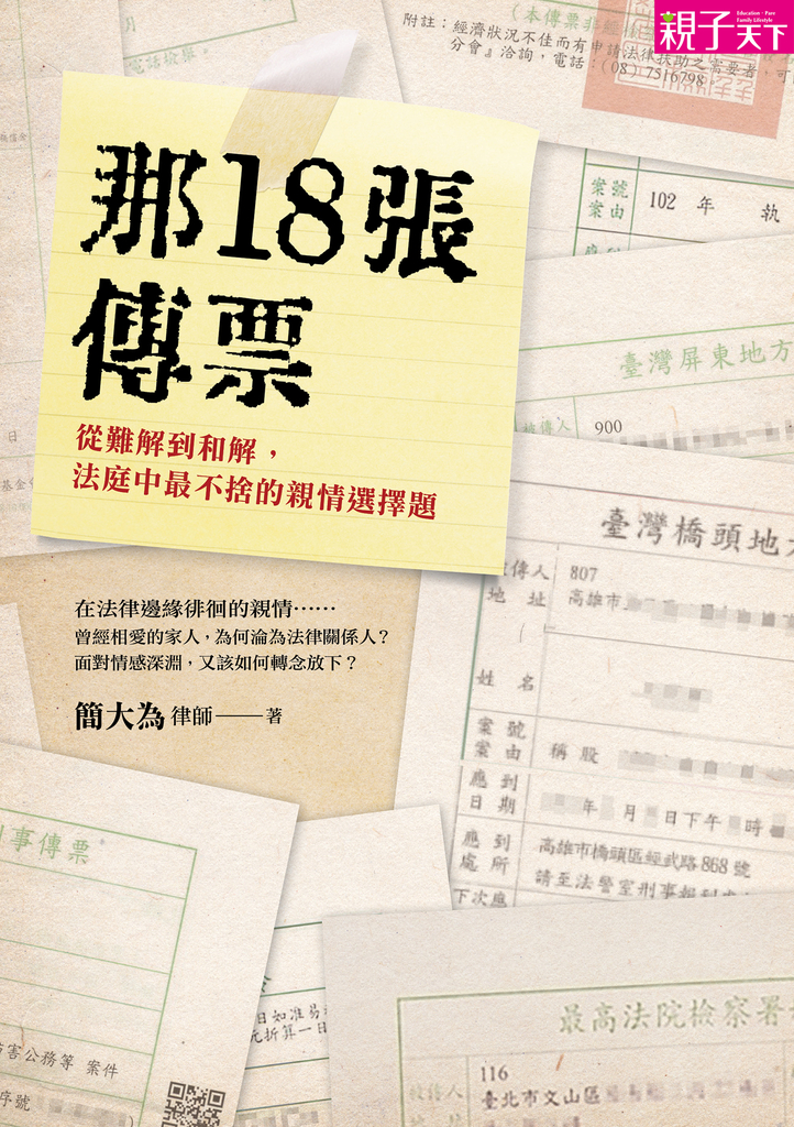 那18張傳票