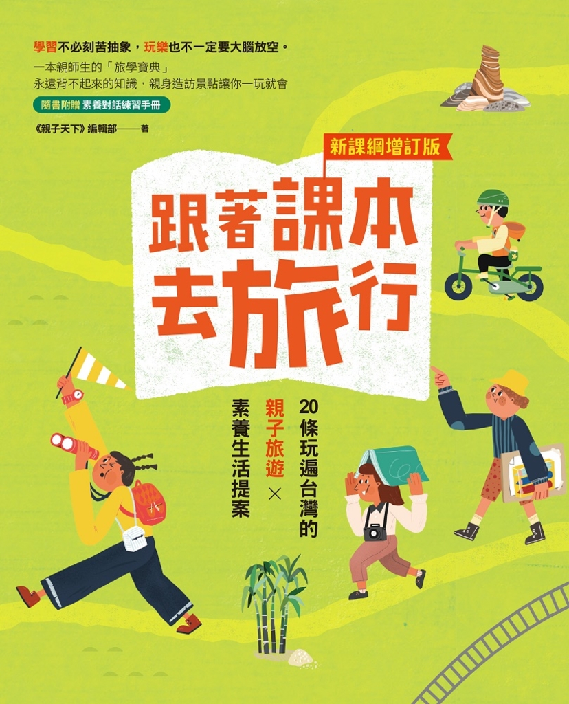 跟著課本去旅行-新課綱增訂版