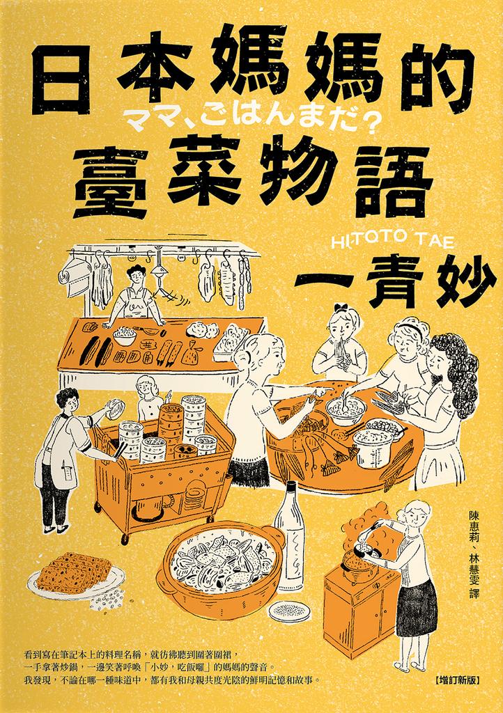 日本媽媽的臺菜物語〔增訂新版〕