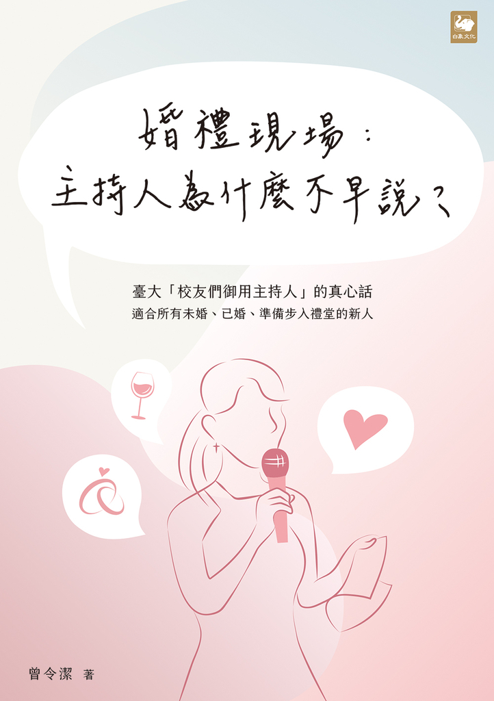 婚禮現場:主持人為什麼不早說?