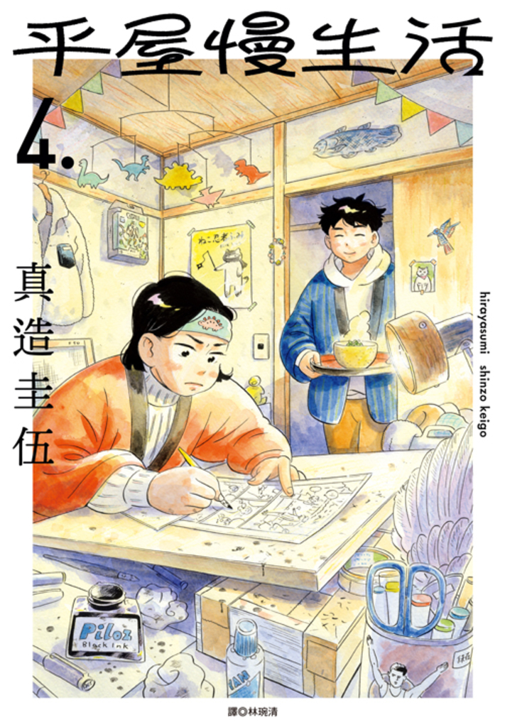 平屋慢生活(04)