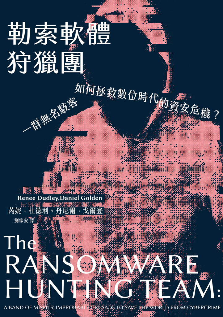 勒索軟體狩獵團