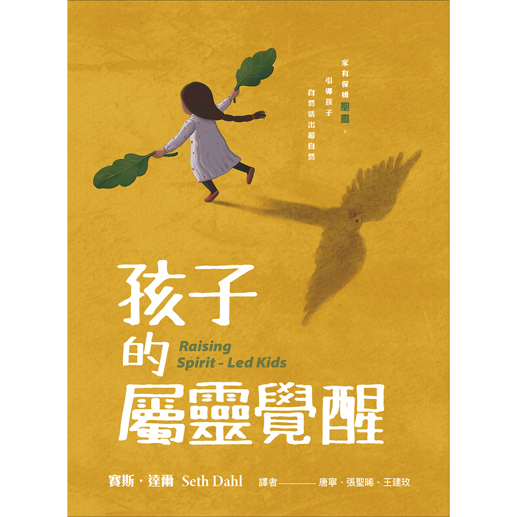 【電子書】孩子的屬靈覺醒 Raising Spirit - Led Kids