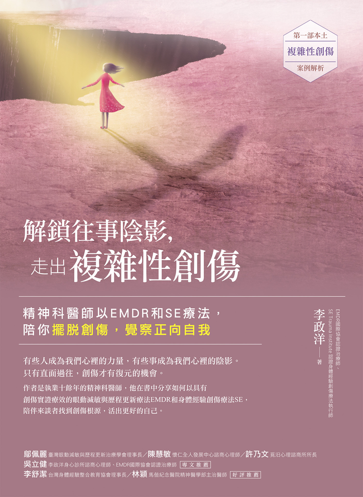 解鎖往事陰影,走出複雜性創傷
