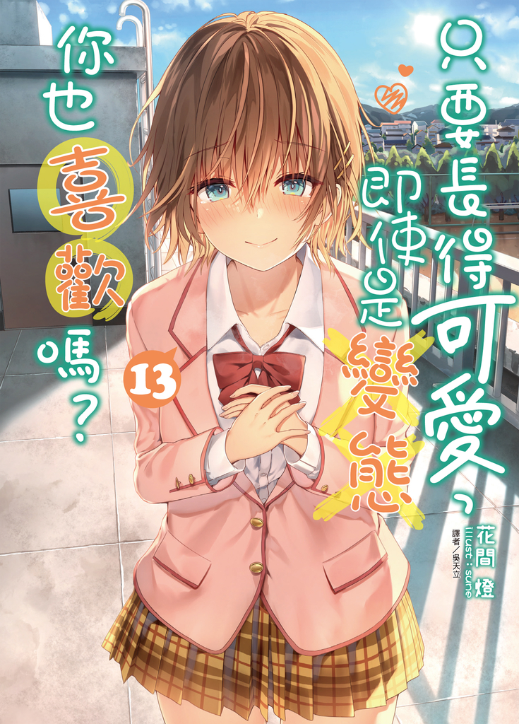 【小說】只要長得可愛,即使是變態你也喜歡嗎?(13)