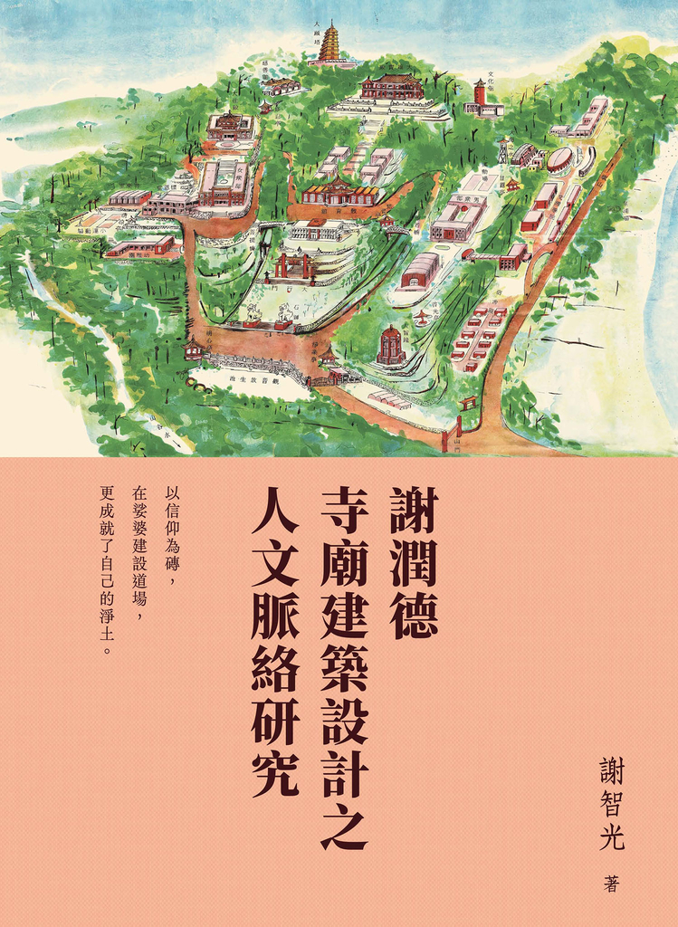 謝潤德寺廟建築設計之人文脈絡研究