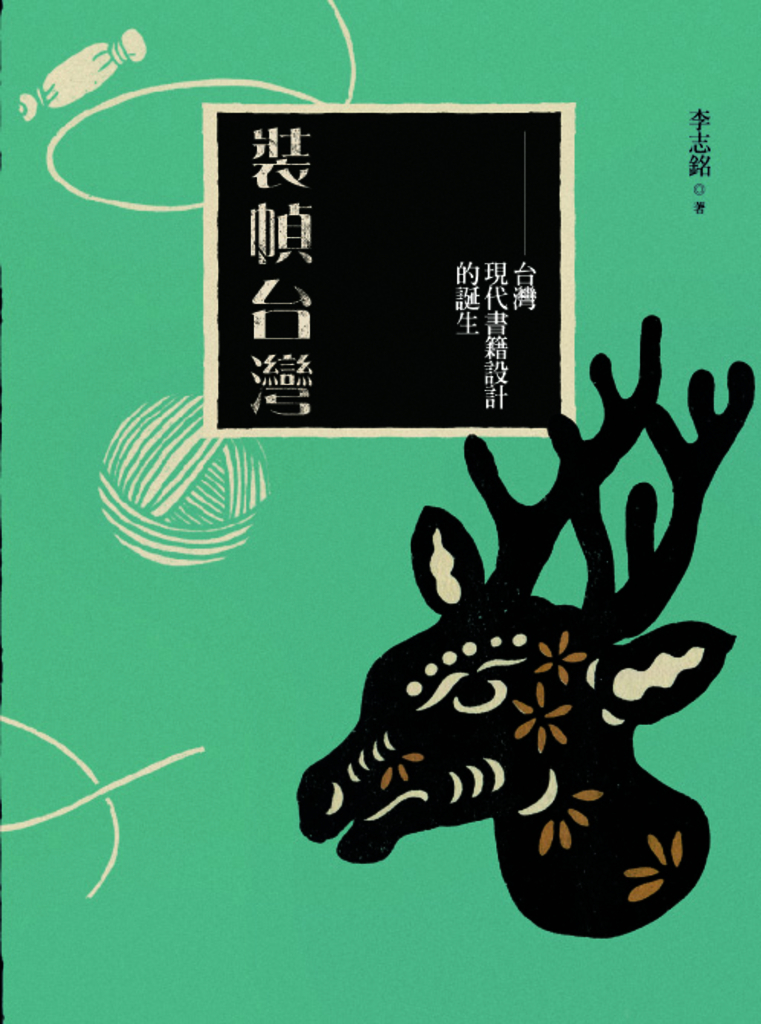 裝幀台灣:台灣現代書籍設計的誕生(梅花鹿平裝版)