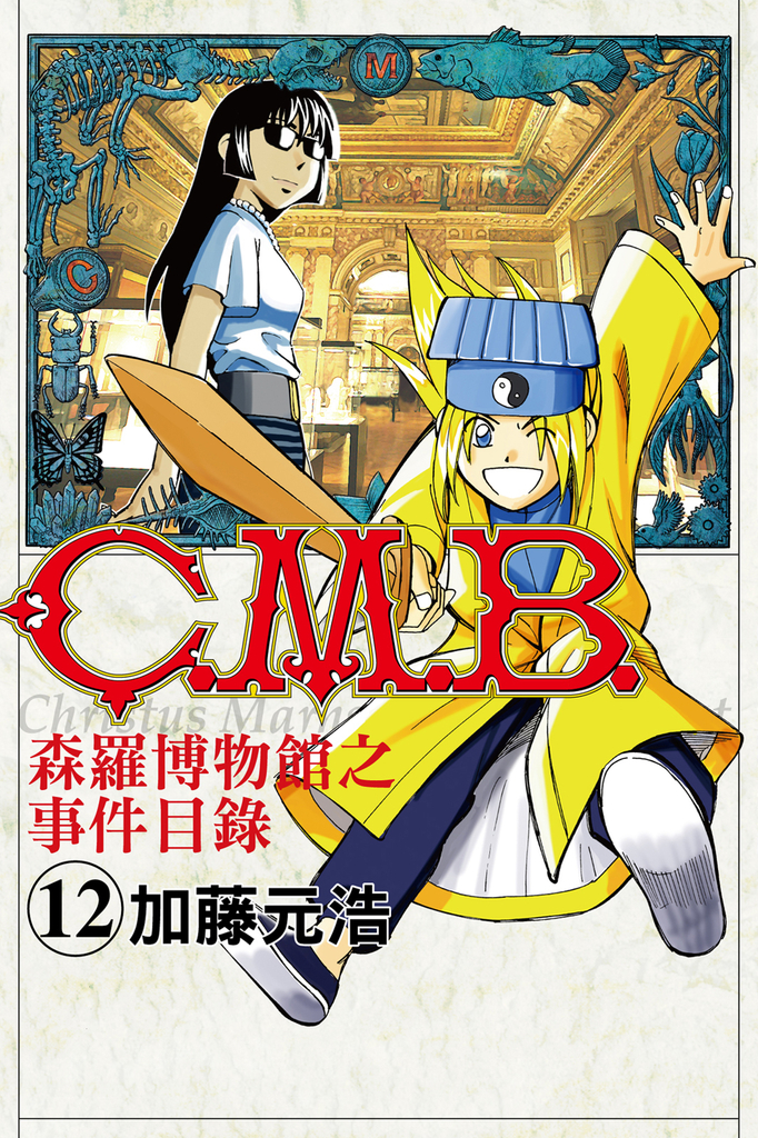 C.M.B.森羅博物館之事件目錄 (12)