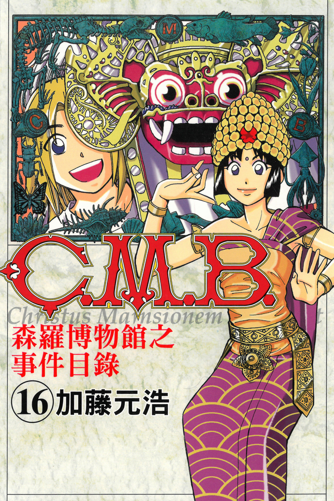 C.M.B.森羅博物館之事件目錄 (16)