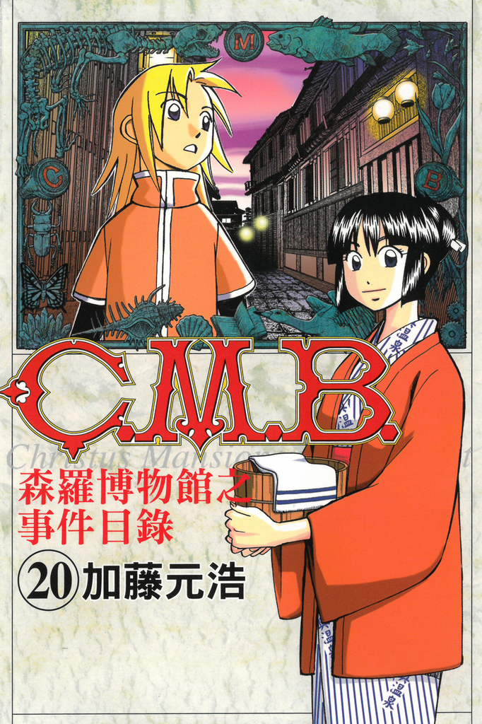 C.M.B.森羅博物館之事件目錄 (20)