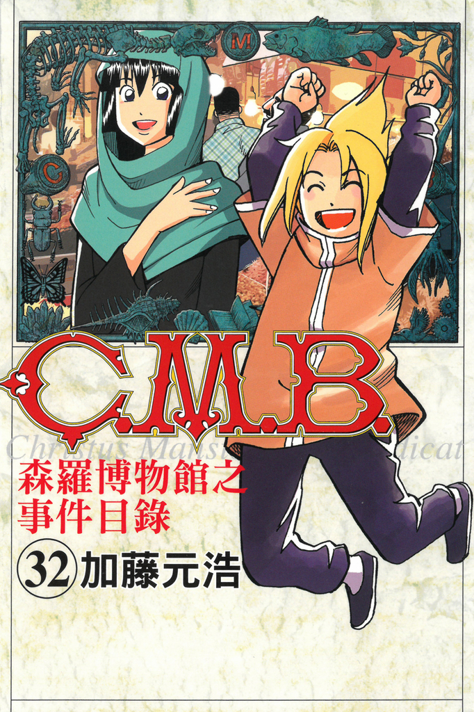 C.M.B.森羅博物館之事件目錄 (32)