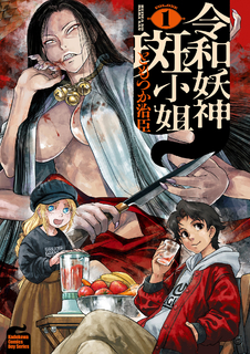 令和妖神斑小姐 (1)