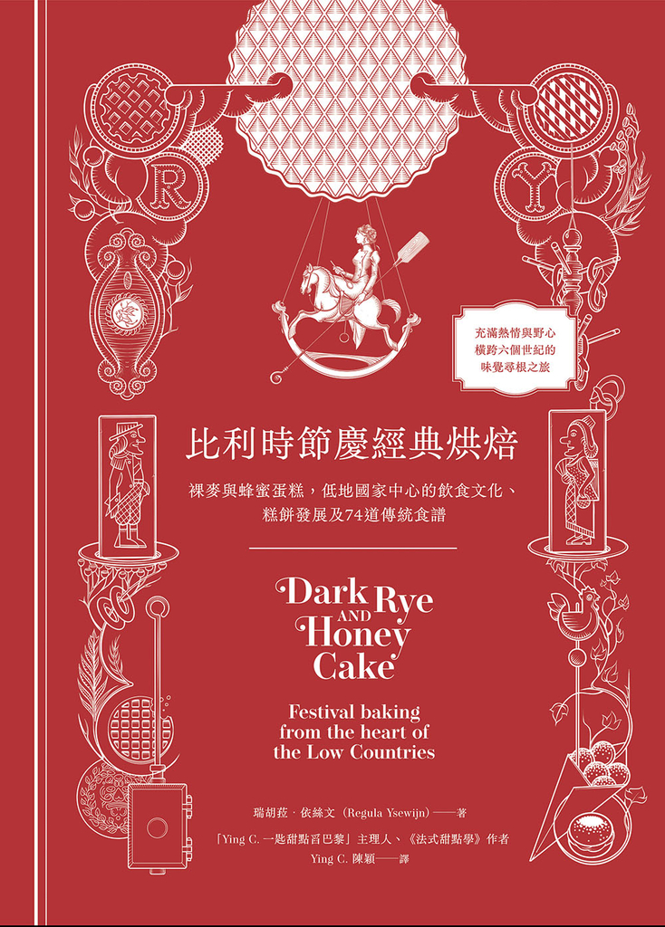 比利時節慶經典烘焙
