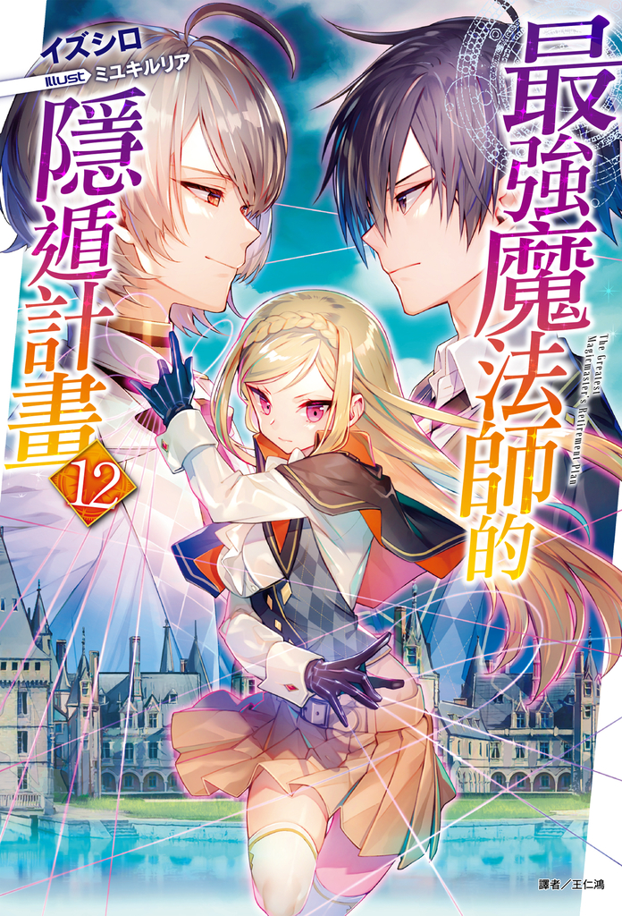 【小說】最強魔法師的隱遁計畫(12)