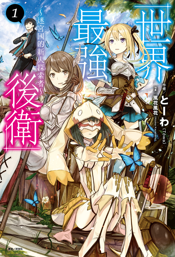 【小說】世界最強後衛~迷宮國的新人探索者~(1)