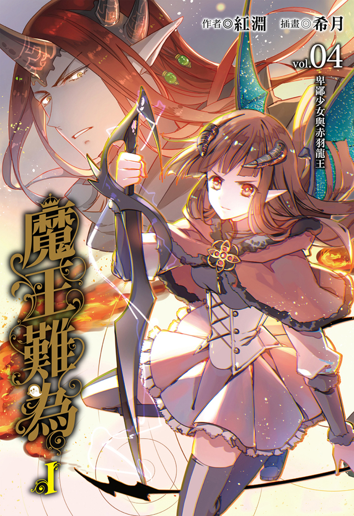 【小說】魔王難為I vol.04