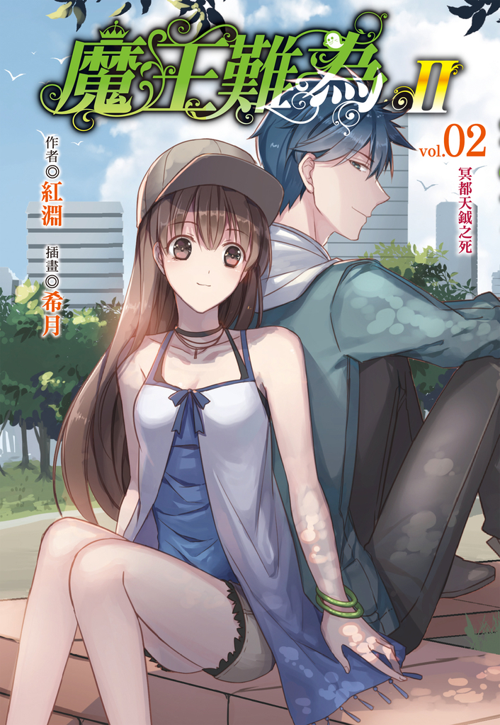 【小說】魔王難為Ⅱ(2)