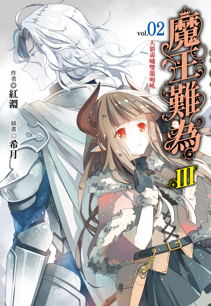 【小說】魔王難為III (2)
