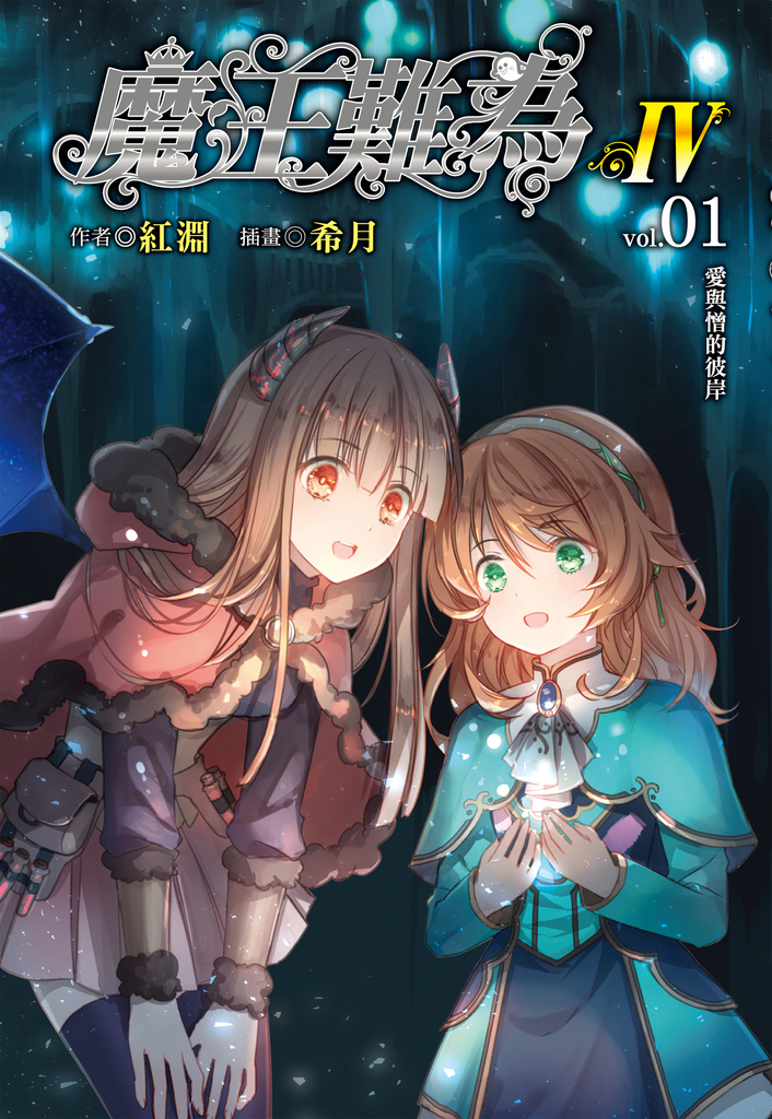 【小說】魔王難為Ⅳ(1)