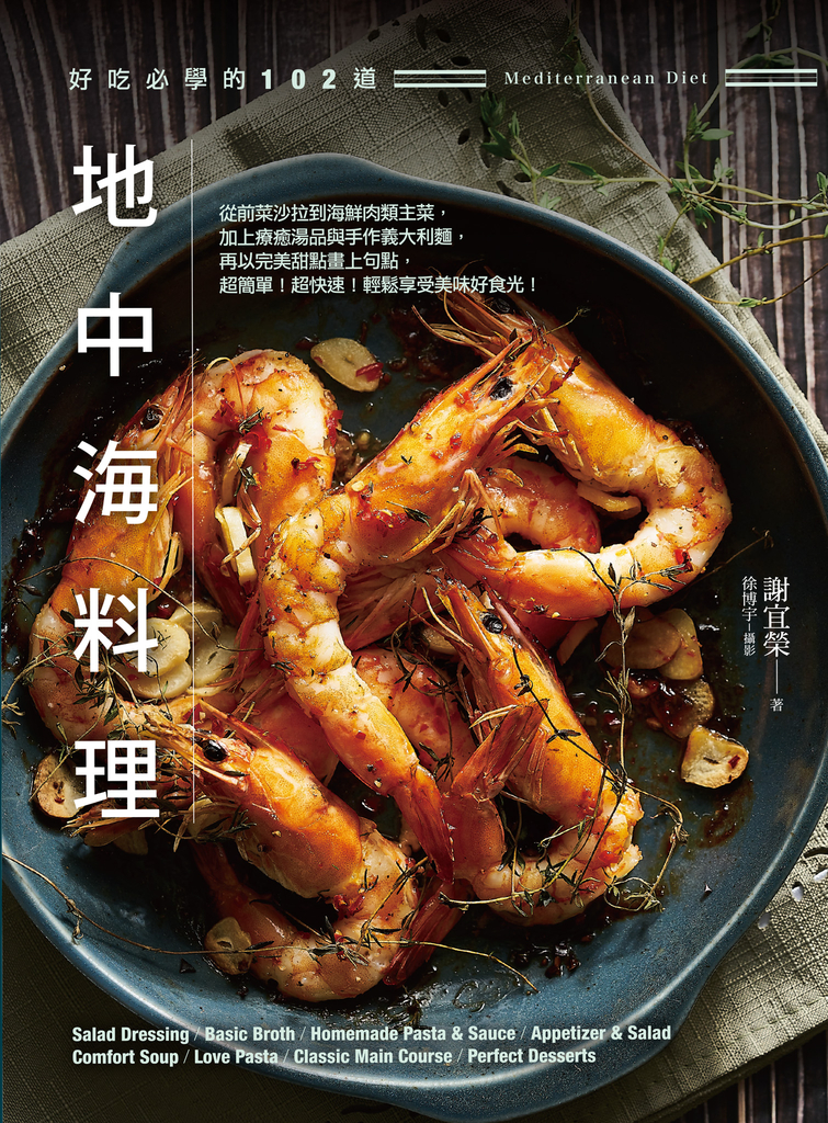 好吃必學的102道地中海料理