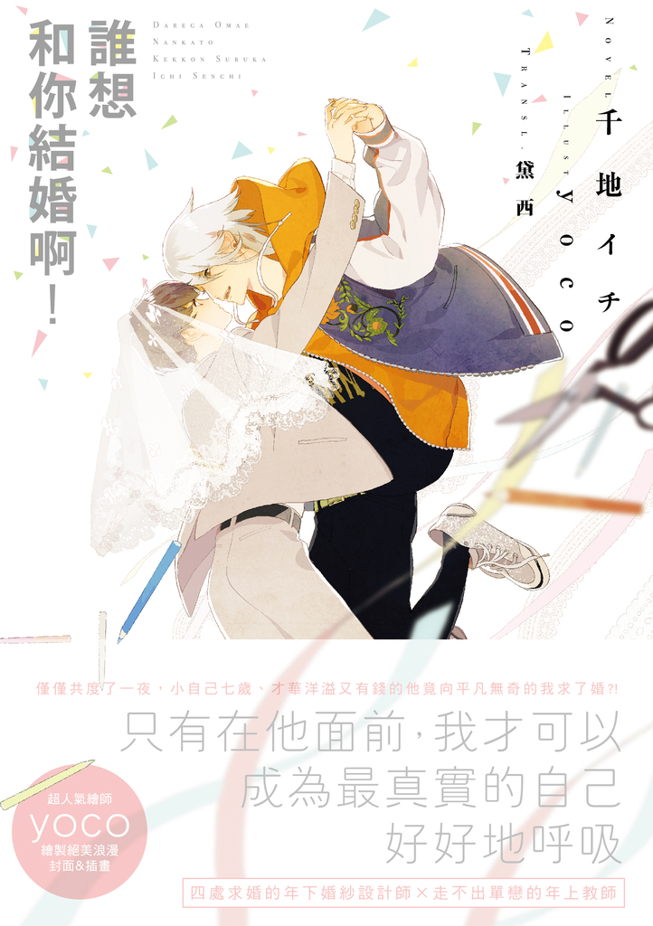 誰想和你結婚啊!(限)