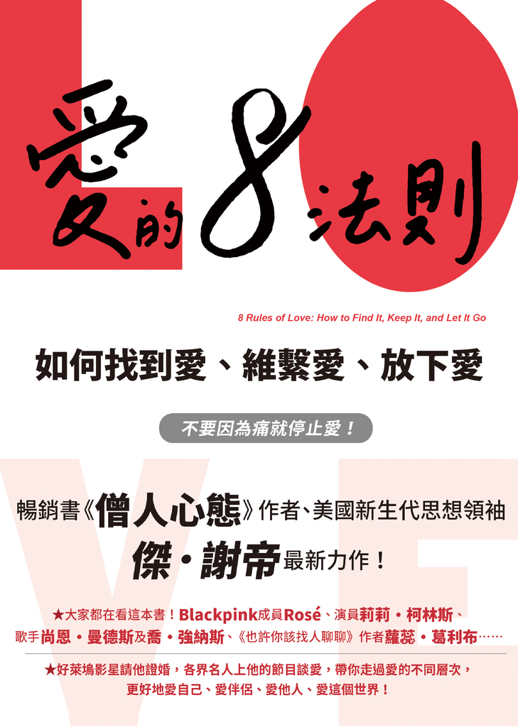 愛的8法則【《僧人心態》作者愛的力作】:如何找到愛、維繫愛、放下愛