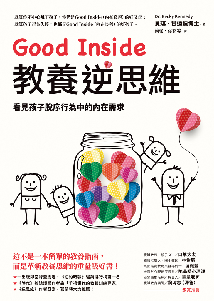 Good Inside教養逆思維:看見孩子脫序行為中的內在需求