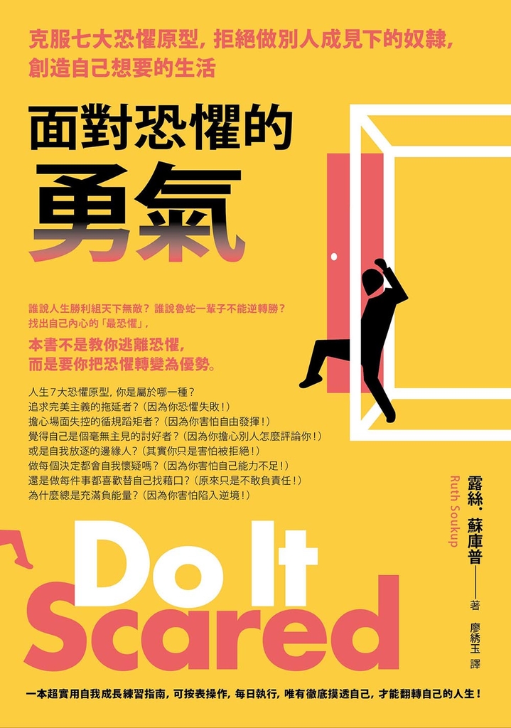 面對恐懼的勇氣(二版)
