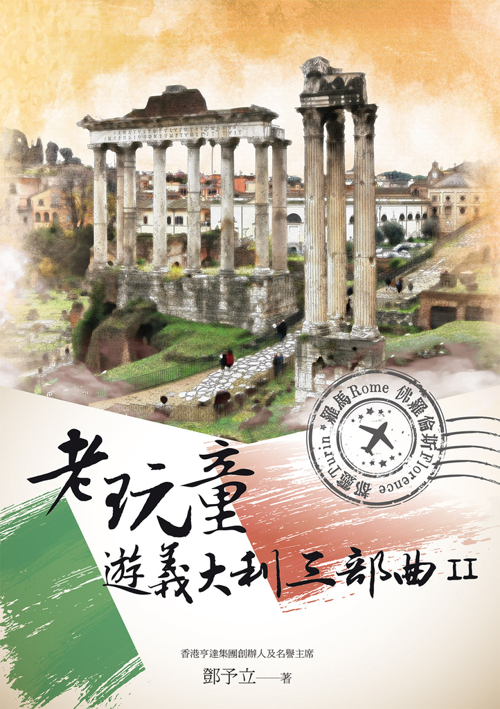老玩童遊義大利三部曲II:羅馬、佛羅倫斯、都靈